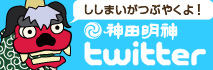 神田明神公式Twitter