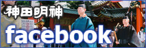 神田明神公式Facebook